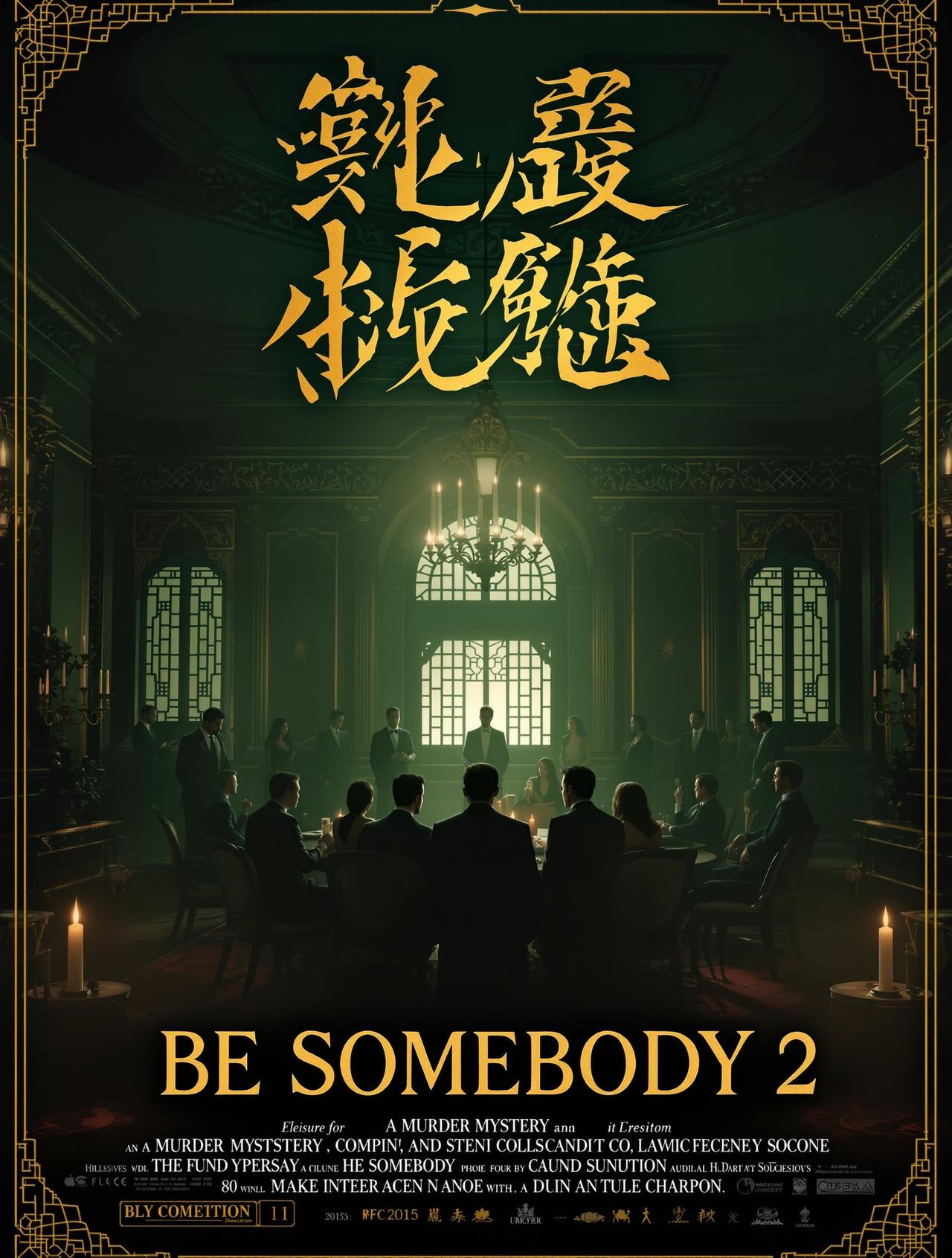 扬名立万2 电影海报